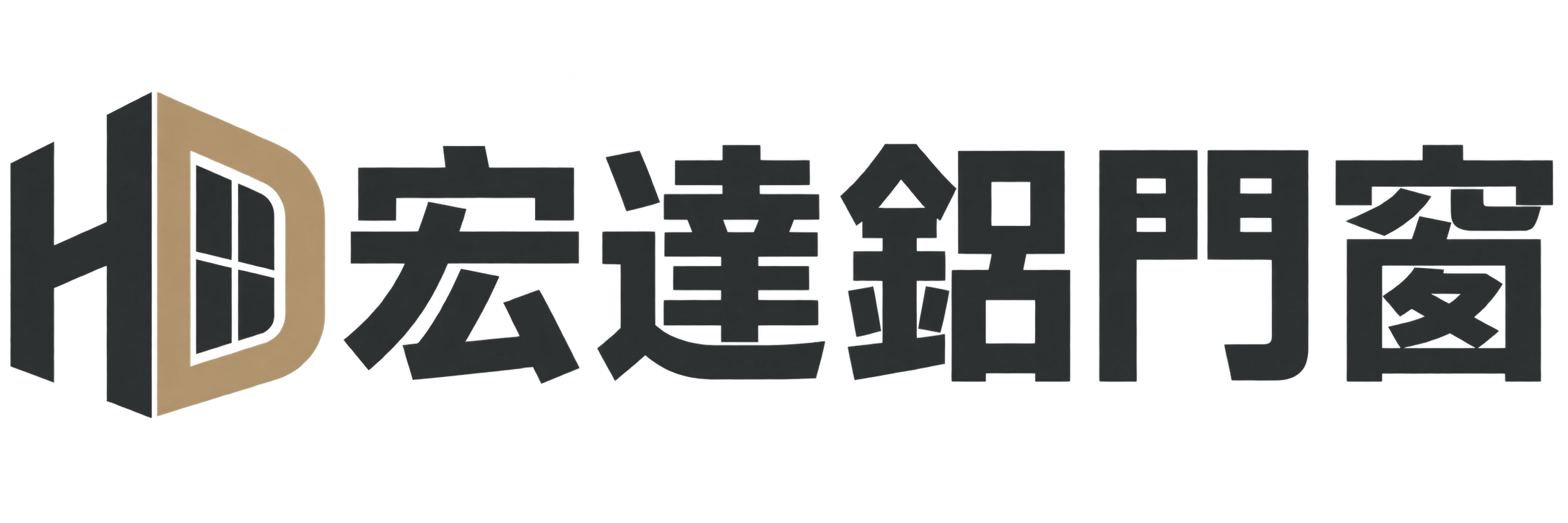 宏達鋁門窗
